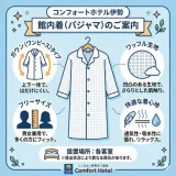 コンフォートホテル伊勢のパジャマはどんな部屋着？サイズやアメニティも解説