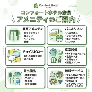 コンフォートホテル奈良のアメニティまとめ｜パジャマや貸出備品を解説
