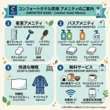 コンフォートホテル彦根のアメニティまとめ！部屋着や貸出備品の口コミも紹介