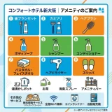 コンフォートホテル新大阪のアメニティ完全ガイド！ナイトウェアや設備を解説
