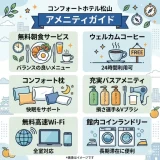 コンフォートホテル松山のアメニティまとめ|客室設備と貸出備品を詳しく