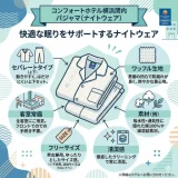 コンフォートホテル横浜関内のパジャマ事情まとめ！場所やサイズと利用方法