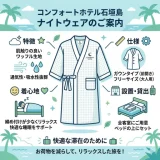 コンフォートホテル石垣島のパジャマ事情とアメニティ設備を詳しく