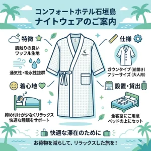 コンフォートホテル石垣島のパジャマ事情とアメニティ設備を詳しく