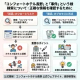 コンフォートホテル長野の事件の真相まとめ｜場所や誤解の理由