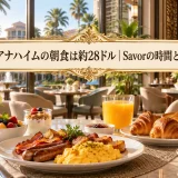 シェラトンアナハイムの朝食は約28ドル｜Savorの時間と中身を解説