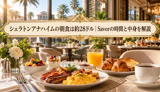 シェラトンアナハイムの朝食は約28ドル｜Savorの時間と中身を解説