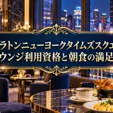 シェラトンニューヨークタイムズスクエアのラウンジ利用資格と朝食の満足度
