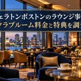 シェラトンボストンのラウンジ事情｜クラブルーム料金と特典を調査