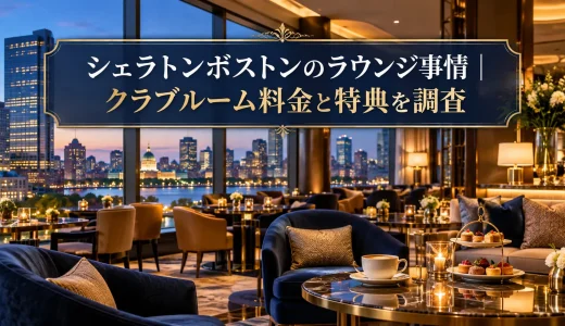シェラトンボストンのラウンジ事情｜クラブルーム料金と特典を調査