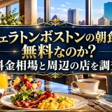 シェラトンボストンの朝食は無料なのか？料金相場と周辺の店を調査