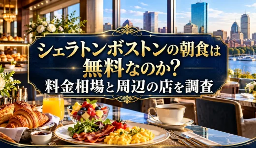シェラトンボストンの朝食は無料なのか？料金相場と周辺の店を調査