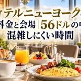 ソフィテルニューヨークの朝食料金と会場｜56ドルの中身と混雑しにくい時間