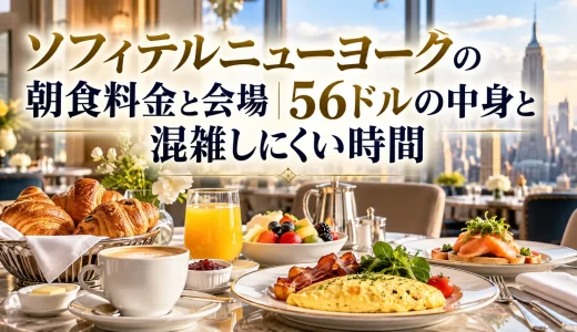 ソフィテルニューヨークの朝食料金と会場｜56ドルの中身と混雑しにくい時間