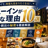 ドーミーインが人気な理由10選｜リピーター続出の秘密を徹底解説