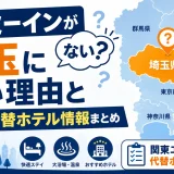 ドーミーインが埼玉にない理由と関東の代替ホテル情報まとめ