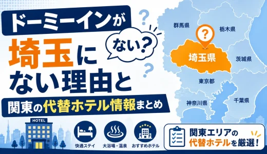 ドーミーインが埼玉にない理由と関東の代替ホテル情報まとめ