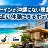 ドーミーインが沖縄にない理由と沖縄で近い体験できるホテル