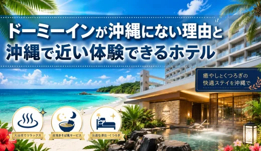ドーミーインが沖縄にない理由と沖縄で近い体験できるホテル