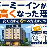 ドーミーインが高くなった理由と安く泊まる6つの方法まとめ