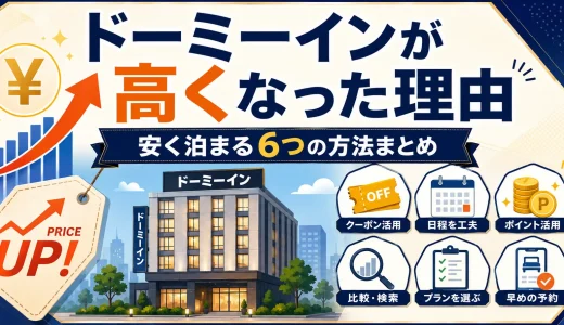 ドーミーインが高くなった理由と安く泊まる6つの方法まとめ