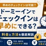ドーミーインでチェックインは早めにできる？料金と方法を徹底解説