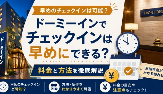 ドーミーインでチェックインは早めにできる？料金と方法を徹底解説