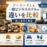 ドーミーインと一般ビジネスホテルの違いを比較｜選ぶ基準を解説