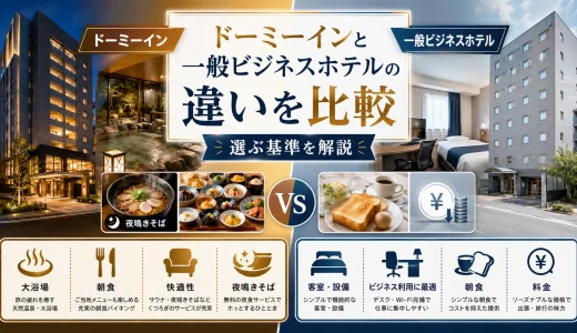 ドーミーインと一般ビジネスホテルの違いを比較｜選ぶ基準を解説