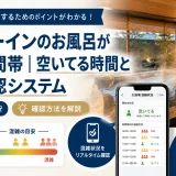 ドーミーインのお風呂が混む時間帯｜空いてる時間と混雑確認システム