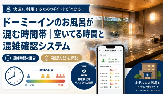ドーミーインのお風呂が混む時間帯｜空いてる時間と混雑確認システム