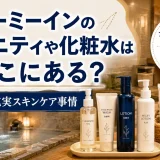 ドーミーインのアメニティや化粧水はどこにある？大浴場の充実スキンケア事情