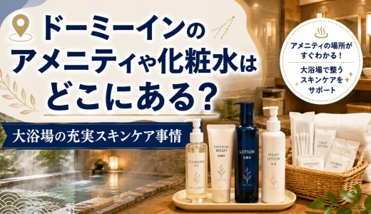 ドーミーインのアメニティや化粧水はどこにある？大浴場の充実スキンケア事情