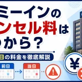 ドーミーインのキャンセル料はいつから？前日・当日の料金を徹底解説