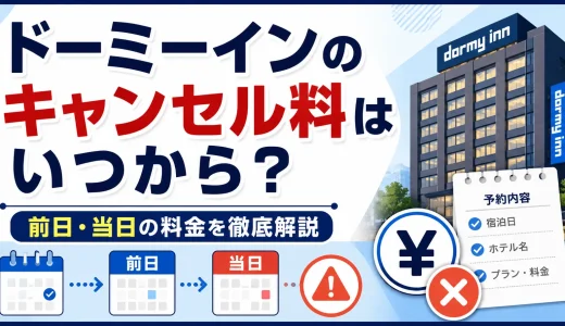 ドーミーインのキャンセル料はいつから？前日・当日の料金を徹底解説