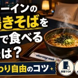 ドーミーインの夜鳴きそばを部屋で食べる方法は？おかわり自由のコツ