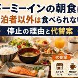 ドーミーインの朝食は宿泊者以外は食べられない？停止の理由と代替案