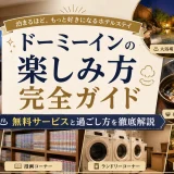 ドーミーインの楽しみ方完全ガイド｜無料サービスと過ごし方を徹底解説
