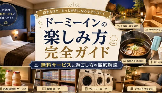 ドーミーインの楽しみ方完全ガイド｜無料サービスと過ごし方を徹底解説