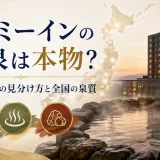 ドーミーインの温泉は本物？3タイプの見分け方と全国の泉質
