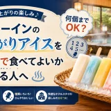 ドーミーインの湯上がりアイスを何個まで食べてよいか気になる人へ