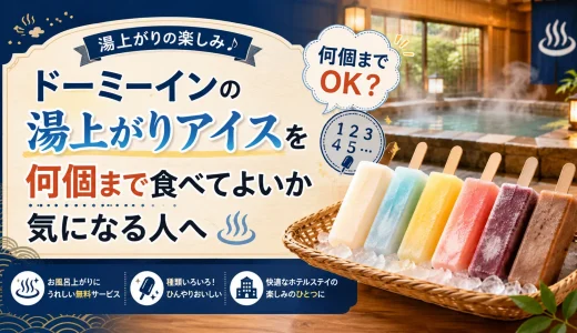 ドーミーインの湯上がりアイスを何個まで食べてよいか気になる人へ