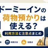 ドーミーインの荷物預かりは使える？利用方法と注意点まとめ