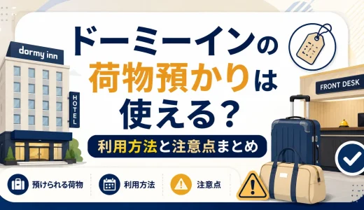 ドーミーインの荷物預かりは使える？利用方法と注意点まとめ