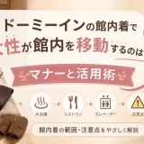 ドーミーインの館内着で女性が館内を移動するのはOK？マナーと活用術
