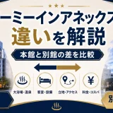 ドーミーインアネックスの違いを解説｜本館と別館の差を比較
