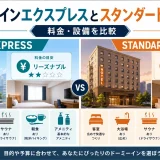 ドーミーインエクスプレスとスタンダードの違い｜料金・設備を比較