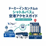 ドーミーインカンナムのシャトルバスと空港からのアクセス完全ガイド
