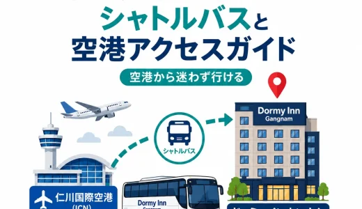 ドーミーインカンナムのシャトルバスと空港からのアクセス完全ガイド