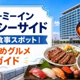 ドーミーイン仙台シーサイド周辺の食事スポット｜おすすめグルメ全ガイド